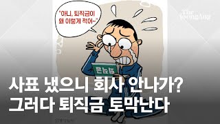 🍯꿀팁🍯 사표 냈으니 회사 안나가? 그러다 퇴직금 토막난다 | #돈되는생활노동