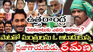 ఉత్తరాంధ్ర వెనకబాటుకెవరు కారణం //రమణ సోషల్ సింగర్ Uttarandhra Song;Lyric\u0026Singer Ramana Social Singer