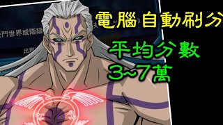 【遊戲王Duel Links#6刷分牌組】地縛神Earthbound Immortal『全自動刷分』每回合約3~6萬，邊吃拉麵也能邊刷！