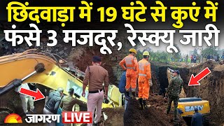 LIVE: Chhindwara में 19 घंटे से कुएं में फंसे 3 मजदूर, Rescue operation जारी | Madhya Pradesh News