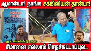 இனி எவனாவது வந்தேறினு சொன்னா, இதை அவன் மூஞ்சில வீசுங்க | இரா.அதியமான் ஆவேச உரை