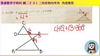 1080407 國二下694 3之1 三角形內外角  外角定理推導  活用講義 凱爺平時回