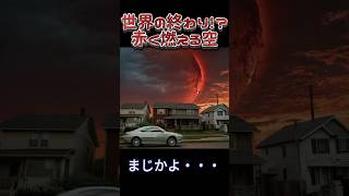 世界の終わり？赤く燃える空🔥　　#ウソマジクイズ #衝撃#気象現象 #激レア #レッドホール#自然 #shorts