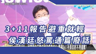 3+11報告避重就輕  侯漢廷怒罵通篇廢話