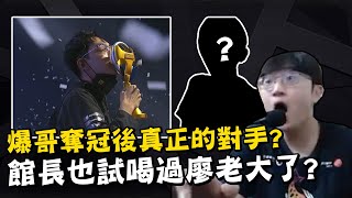 【超負荷 精華】 爆哥跑跑奪冠之後不發文慶祝的原因 阿館喝完廖老大反應跟阿盛完全一樣