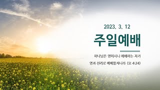 [2023.3.12(주일) 실시간 주일예배영상 한국기독교장로회 이천선린교회]