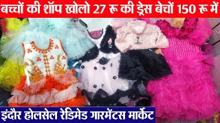 Indore wholesale Ready Made Garments market इंदौर बच्चें के कपड़ों का थोक मार्केट New Business Idea