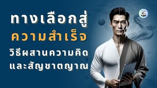 เบื้องหลังความสำเร็จ: ด้วยการผสานความคิดและสัญชาตญาณ (EP:14)