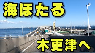 アクアライン　海ほたるから三井アウトレットパーク 木更津へ向かいます。