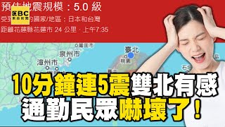 【規模6.3地震】震央靠近0403地震「非餘震」！地牛翻身「雙北明顯搖晃」通勤民眾：嚇到了！ @newsebc