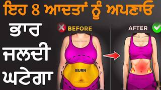 ਇਹ 8 ਆਦਤਾਂ ਤੁਹਾਡਾ ਭਾਰ ਘਟਾਉਂਗੀਆਂ || 8 HABITS FOR WEIGHT LOSS || Mr.SAROAY - FITNESS