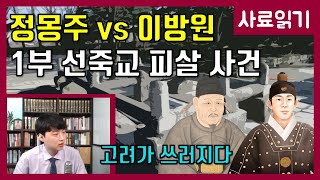 정몽주vs이방원 1부-정몽주의 죽음 [사료읽기] 27화