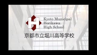 京都市立堀川高等学校