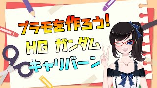 【実写注意】プラモ作る HGガンダムキャリバーン編 \u0026 水星の魔女同時視聴【#アカガネヨル】