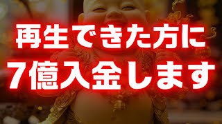 【※警告⚠️効果強力】再生できた方のみ「７億」の臨時収入が手に入ります【金運上昇祈願】