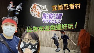 【宜蘭忍者村】體驗當忍者！／CP值超高／比夜市還好玩！／旅遊清單必備行程／親子旅遊及團康活動