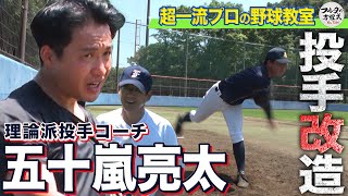 たった一言でフォーム＆球質が劇的改善！ 五十嵐亮太投手コーチのピッチング指導【フルタの野球教室】