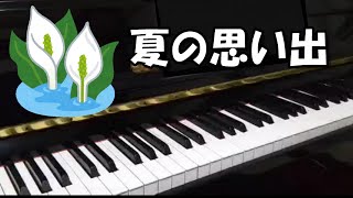 【ピアノ】夏の思い出～なつがくればおもいだす～日本の童謡・唱歌【Japanese song】