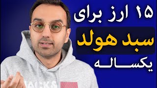 ارزدیجیتال آینده دار | معرفی سبد هولد ارزدیجیتال با سود بالا