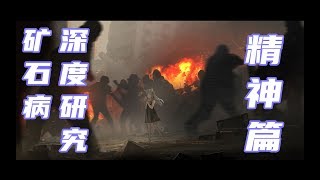 【明日方舟剧情向47】矿石病深度研究-精神篇