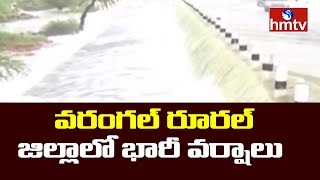 వరంగల్ రూరల్ జిల్లాలో భారీ వర్షాలు | Warangal | hmtv News