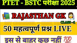 BSTC Rajasthan GK 2025 / BSTC online class 2025 /BSTC Live class #reet2025 #gk #bstcrajasthangk #4k