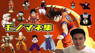 加藤純一のドラゴンボールモノマネシーン集(サイヤ人襲来編)