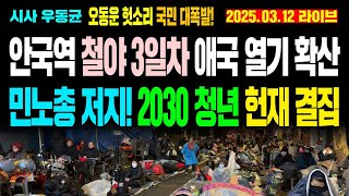 [현장Live] 안국역 철야 3일차 애국 열기 확산! 2030 애국 청년 헌재 결집, 민노총 저지! 오동운 헛소리 국민들 분노! / 25.03.12