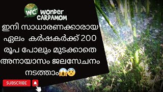 ഇനി സാധാരണക്കാരായ ഏലം  കർഷകർക്ക് 200 രൂപ പോലും മുടക്കാതെ അനായാസം ജലസേചനം നടത്താം😱😨/WATER IRRIGATION.