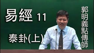 易經11泰卦上