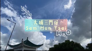 車站任我行 HK Station Journey (53) 大埔三門仔 Sam Mun Tsai