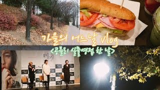 [효니월드] 가을의 어느날 공블리 실물영접 🍁 | Autumn vlog