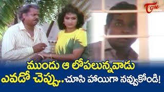 ముందు ఆ లోపలున్నవాడు ఎవడో చెప్పు..| Brahmanandam Comedy Scenes | NavvulaTV