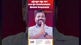 தடுமாறும் அநுர அரசு : 2025 இல் கேள்வியாகியுள்ள இலங்கை பொருளாதாரம் | #jaffnanews #srilankanews