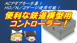 【裏ワザ】Nゲージでも使える電池式コントローラー