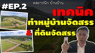 เทคนิคทำหมู่บ้านจัดสรร \u0026 ที่ดินจัดสรร EP.2/3 | #สถาปนิกบ้านบ้าน