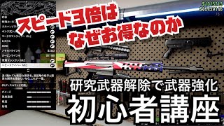 初心者講座 研究武器解除スピード３倍はなぜお得なのか 公開ソロ