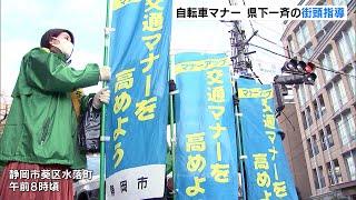 自転車マナー向上へ　静岡県下一斉の街頭指導