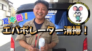 夏本番！エバポレーター洗浄！！　エアコンフィルター交換もするよ！