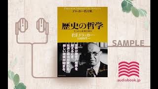 【オーディオブック/朗読】歴史の哲学