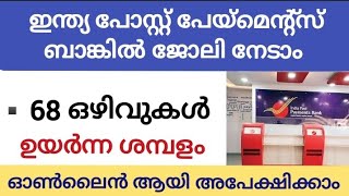 ഇന്ത്യ പോസ്റ്റ്‌ പേയ്‌മെന്റ്സ് ബാങ്കിൽ ജോലി നേടാൻ അവസരം//ഉയർന്ന ശമ്പളം//ഓൺലൈൻ ആയി അപേക്ഷിക്കാം