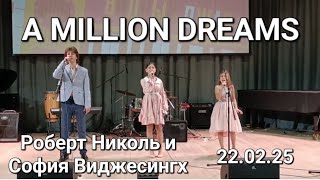 The Greatest Showman - A Million Dreams Виджесингх Роберт и Николь конкурс #ВидныйДжаз 22.02.25