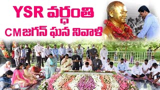 AP CM YS Jagan Live | YS Jagan At Idupulapaya #YSR Vardanthi | Social Tv Telugu