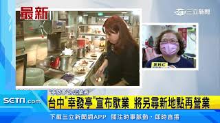 幸發亭「蜜豆冰」拜拜　分店業者證實房租太貴入不敷出｜三立新聞台