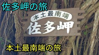 本土最南端の地「佐多岬展望台」日本本土四極を踏破 / 本土最端巡り / 鹿児島の旅