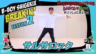 SHIGEKIX「サルサロック」- DANCE@HOME｜Next Generations