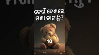 କେଉଁ ଦେଶରେ ମଶା ନାହାନ୍ତି? @Odia_debate_and_gksubscribe for more