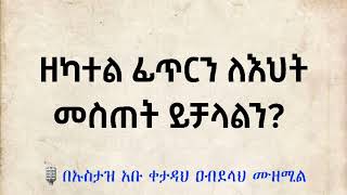 ዘካተል ፊጥርን ለእህት መስጠት ይቻላልን በኡስታዝ አቡ ቀታዳህ ዐብደላህ ሙዘሚል (ሀፊዘሁሏህ) #ዳዕዋሰለፊያበሐበሻ