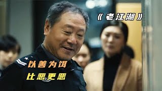 孩子被困保險柜，保安撬開后卻被抓進監獄，范偉主演短片 #电影 #电影解说 #影视 #影视解说 #剧情