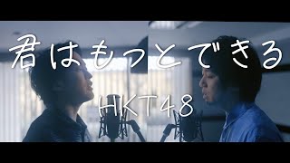 HKT48「君はもっとできる」kimi ha motto dekiru【歌ってみた】【弾いてみた】 cover by monopole